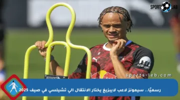 رسميًا.. سيمونز لاعب لايبزيغ يختار الانتقال إلى تشيلسي في صيف 2025